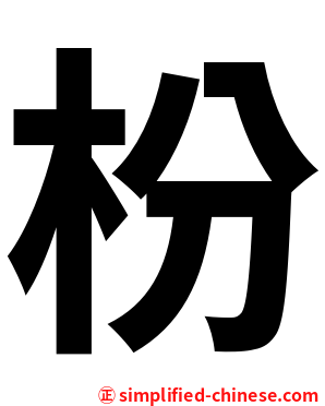 枌