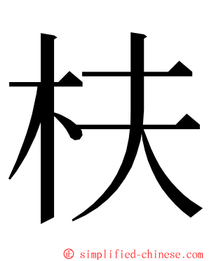 枎 ming font