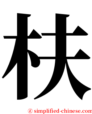 枎 serif font