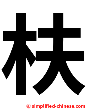 枎
