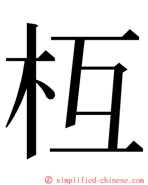 枑 ming font