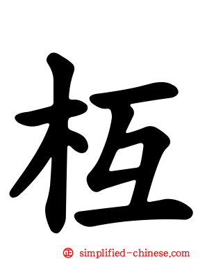枑