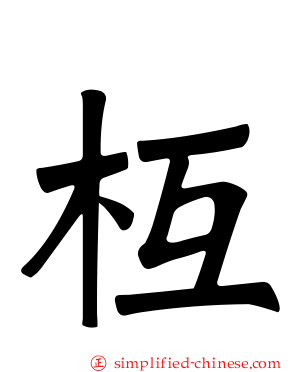 枑
