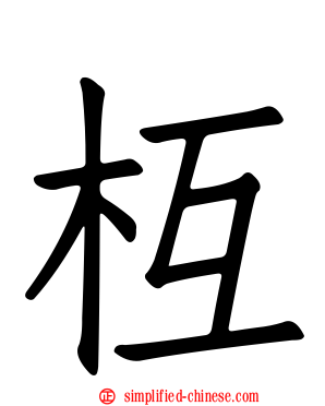 枑
