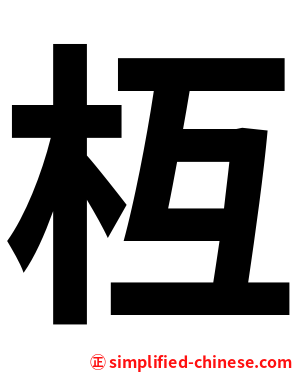 枑
