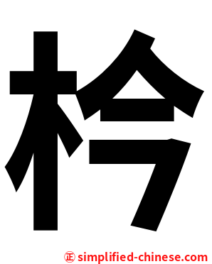 枔