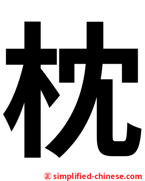 枕
