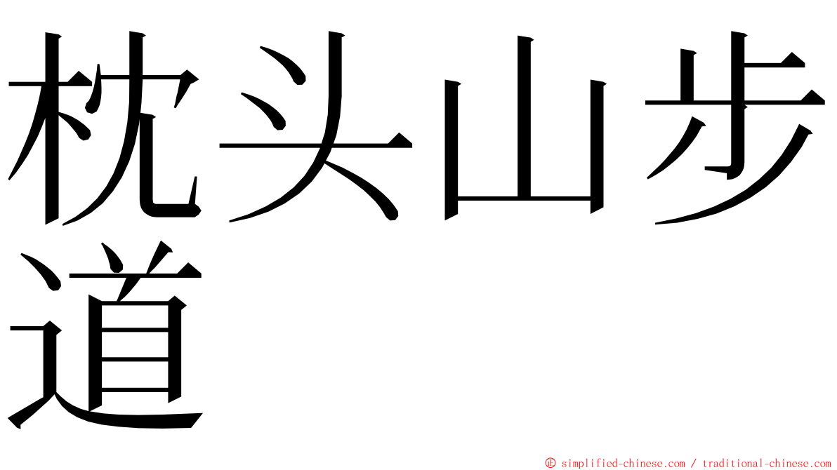 枕头山步道 ming font