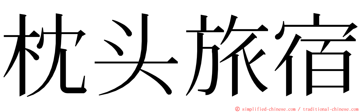 枕头旅宿 ming font