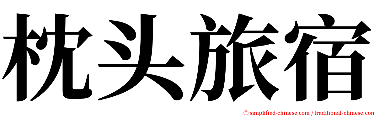 枕头旅宿 serif font