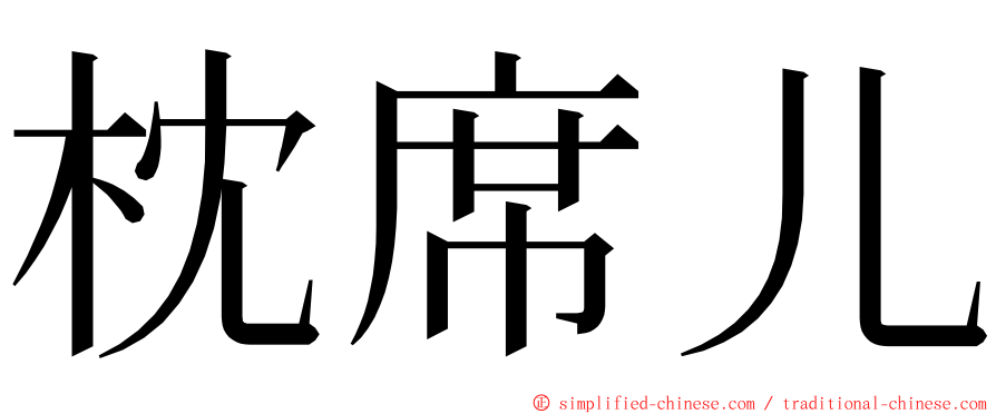 枕席儿 ming font