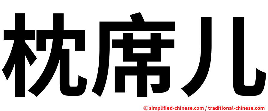 枕席儿