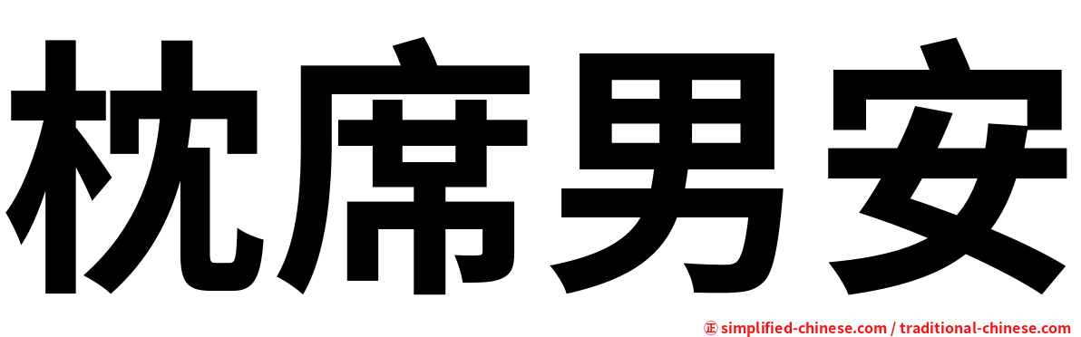 枕席男安
