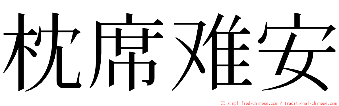 枕席难安 ming font