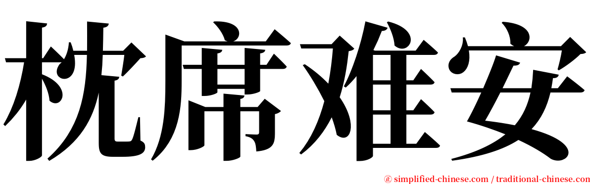 枕席难安 serif font