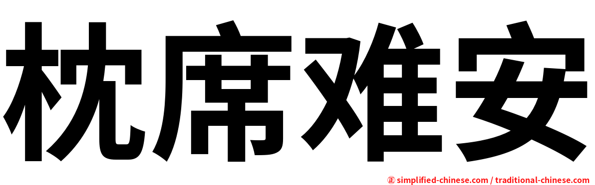 枕席难安