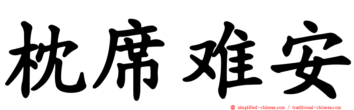 枕席难安