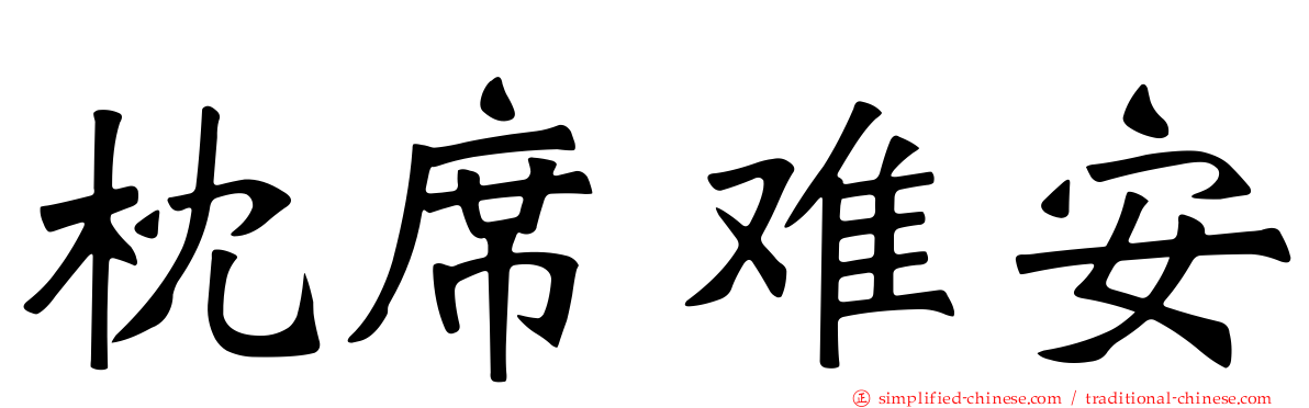 枕席难安