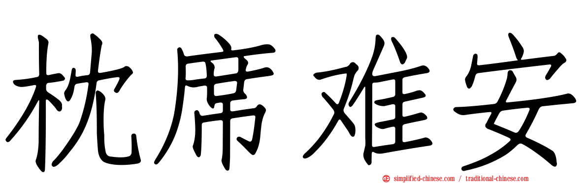 枕席难安