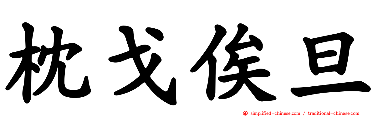 枕戈俟旦