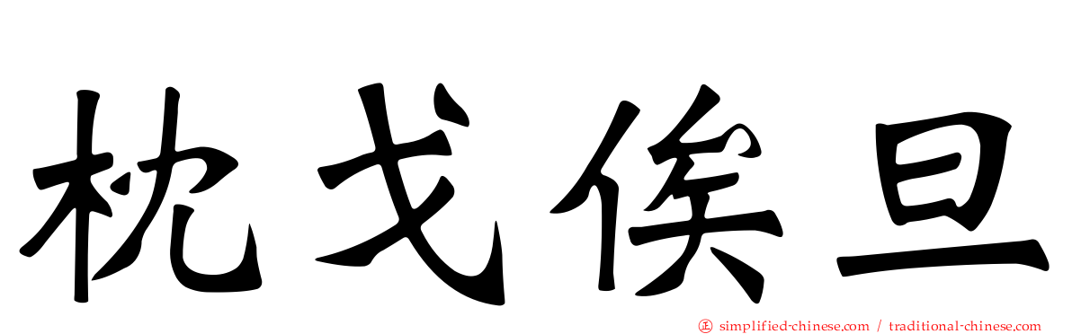 枕戈俟旦
