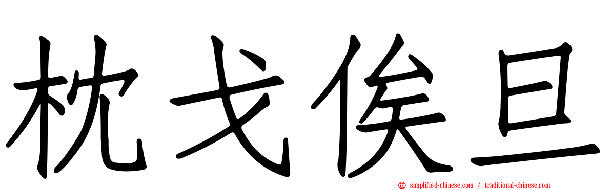 枕戈俟旦