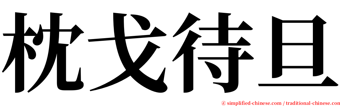枕戈待旦 serif font