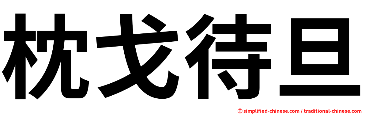 枕戈待旦