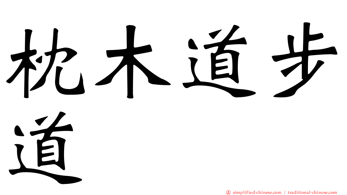 枕木道步道