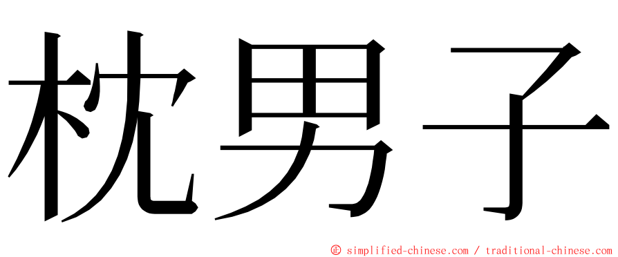 枕男子 ming font