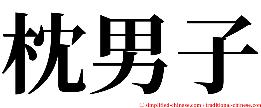 枕男子 serif font