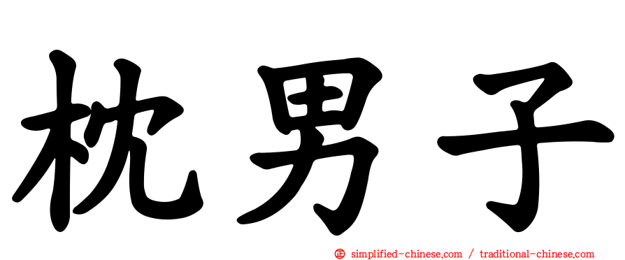 枕男子