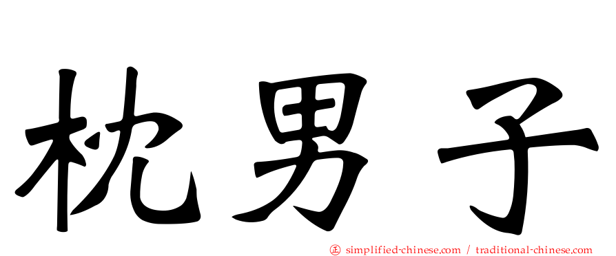 枕男子