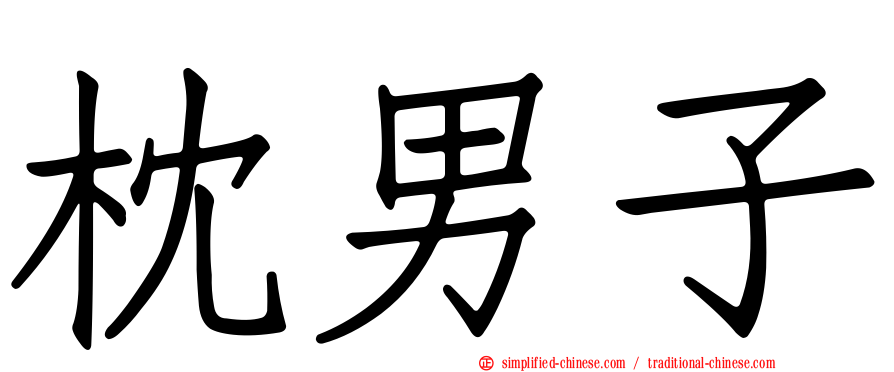 枕男子