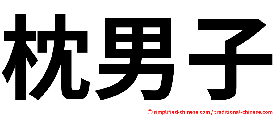 枕男子