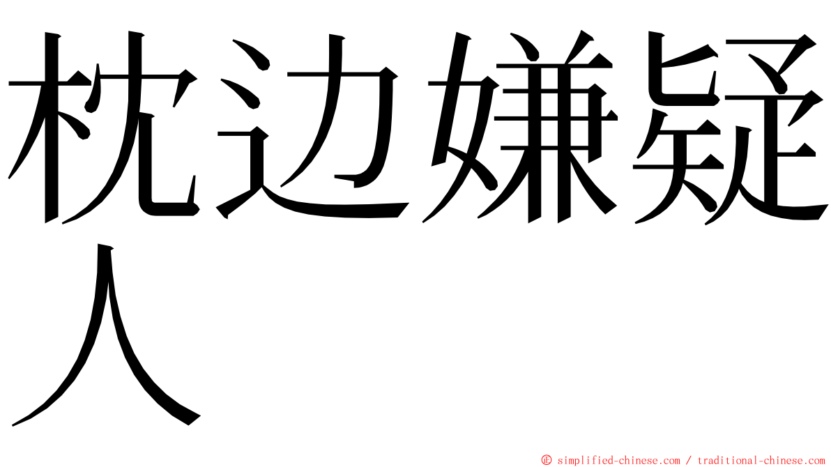 枕边嫌疑人 ming font