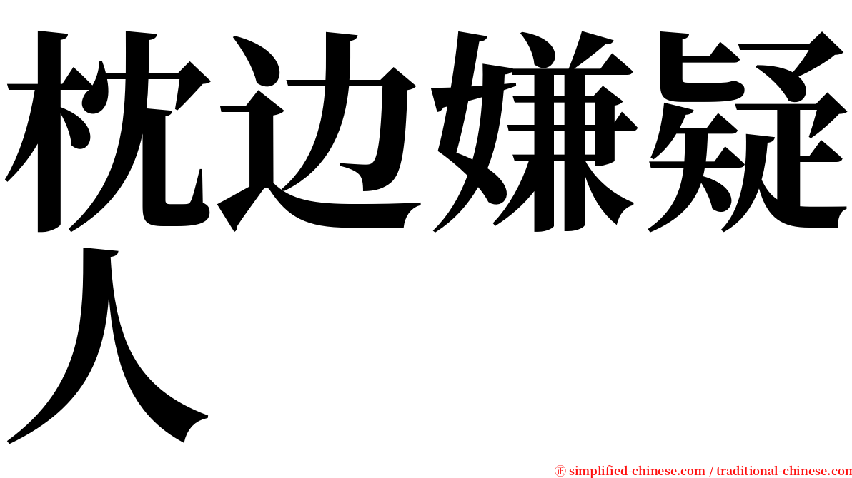枕边嫌疑人 serif font