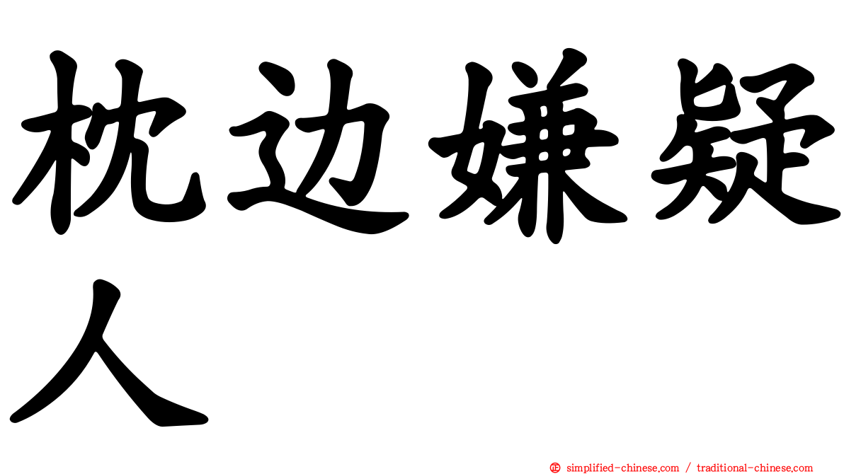 枕边嫌疑人