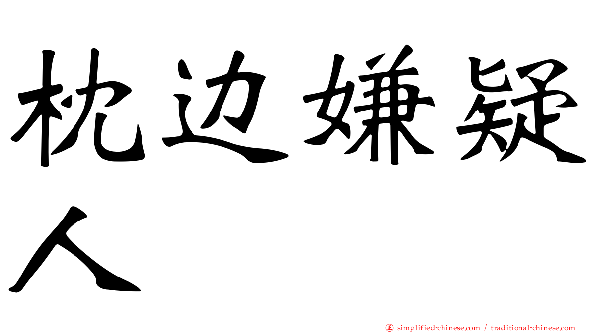 枕边嫌疑人