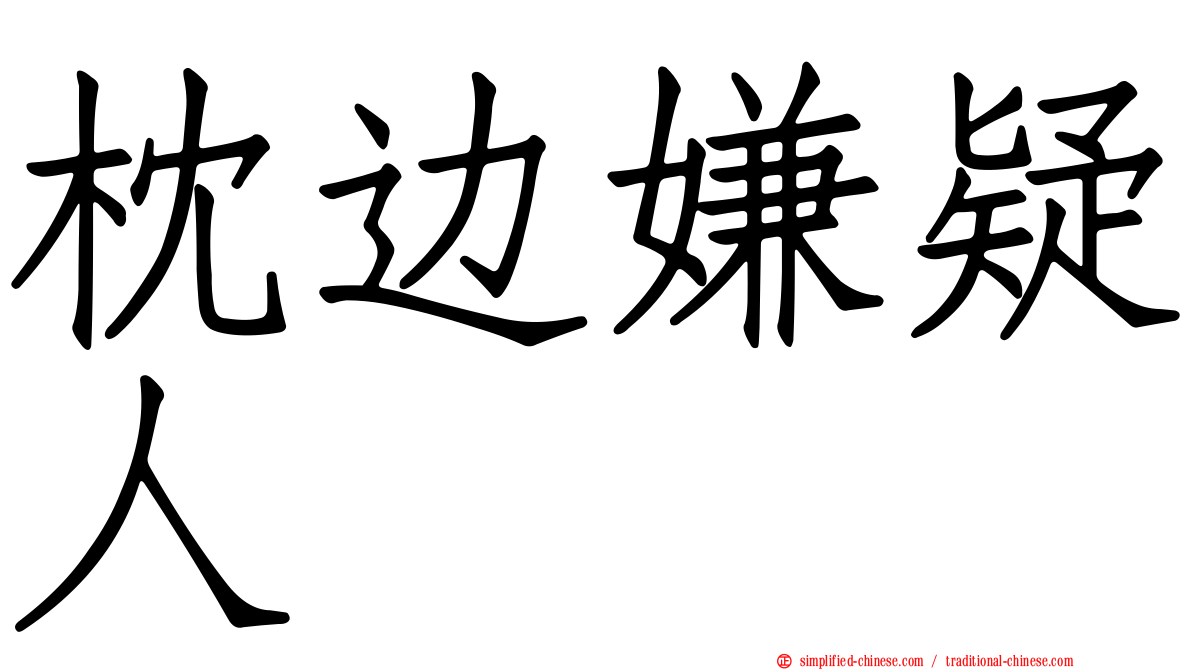 枕边嫌疑人