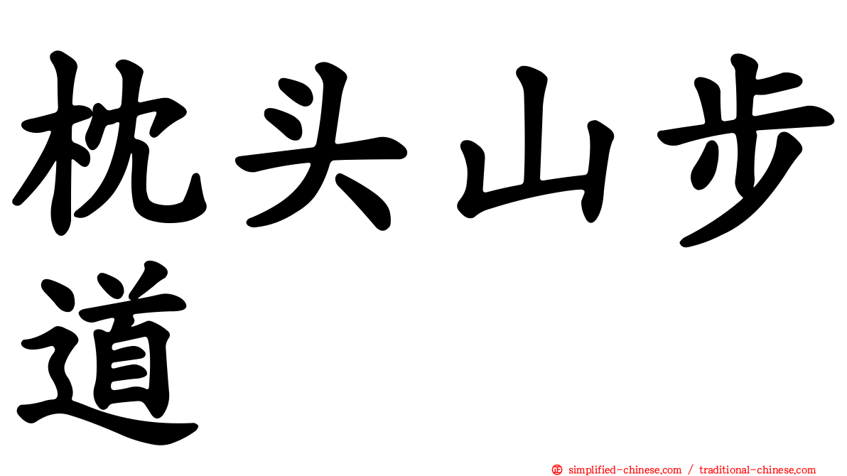 枕头山步道