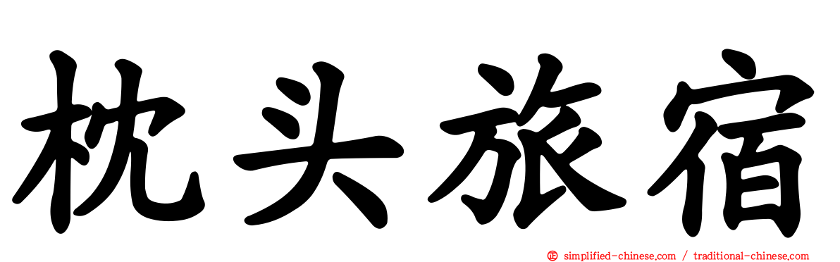 枕头旅宿