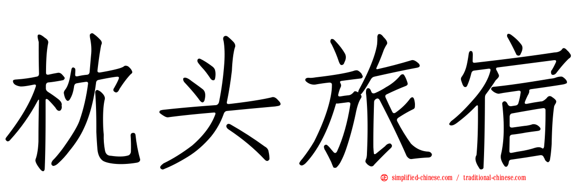 枕头旅宿