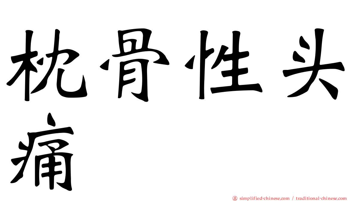 枕骨性头痛
