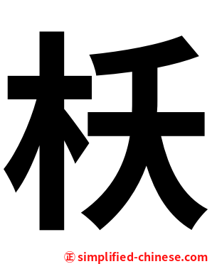 枖