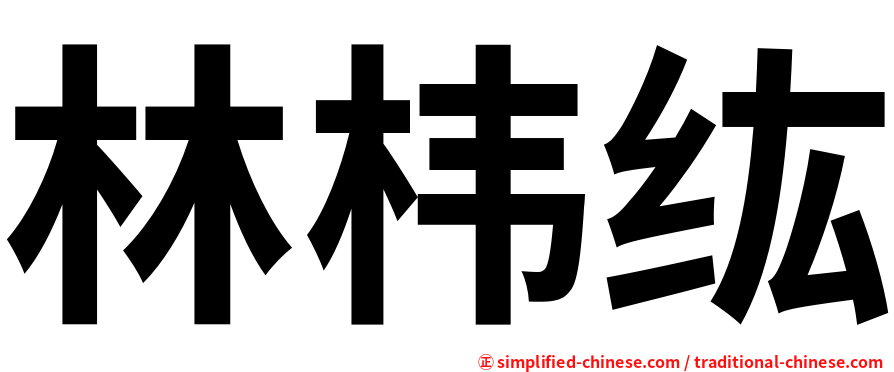 林㭏纮