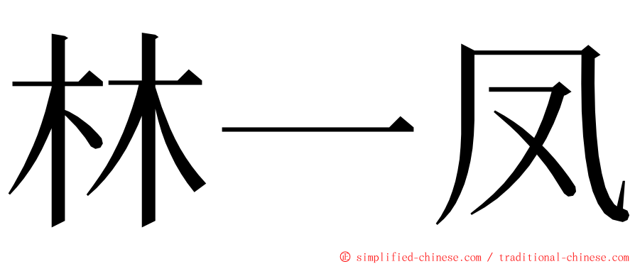 林一凤 ming font