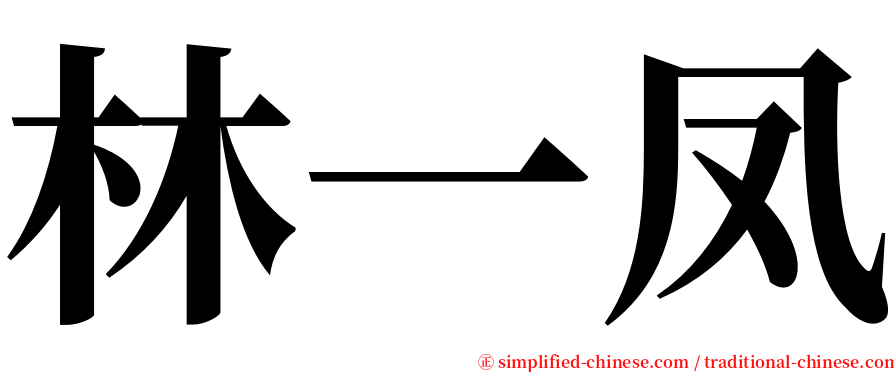 林一凤 serif font