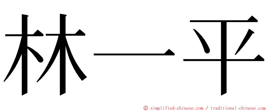 林一平 ming font