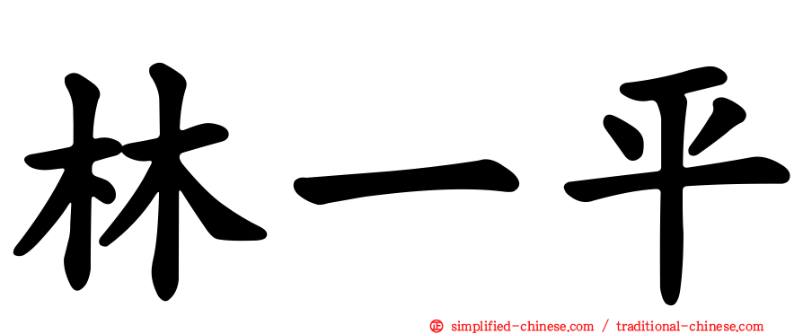 林一平